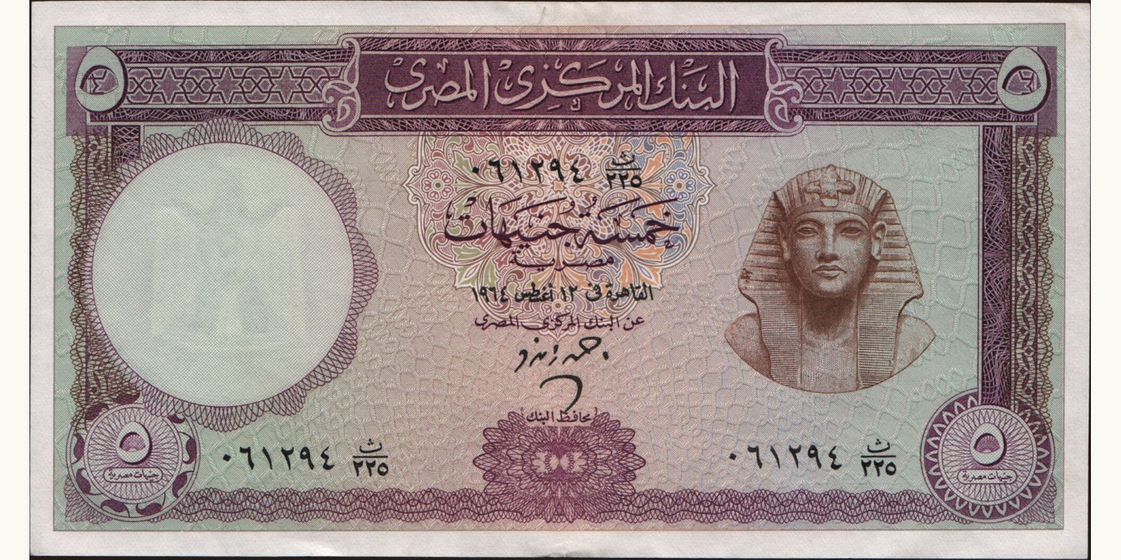 5 pounds Egypt 1964 — Front side