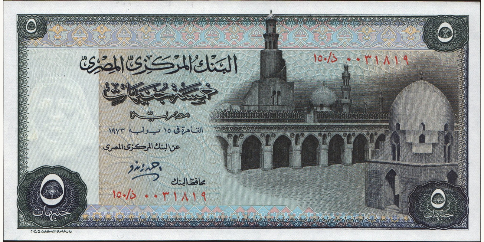 5 pounds Египет 1973 — Лицевая сторона