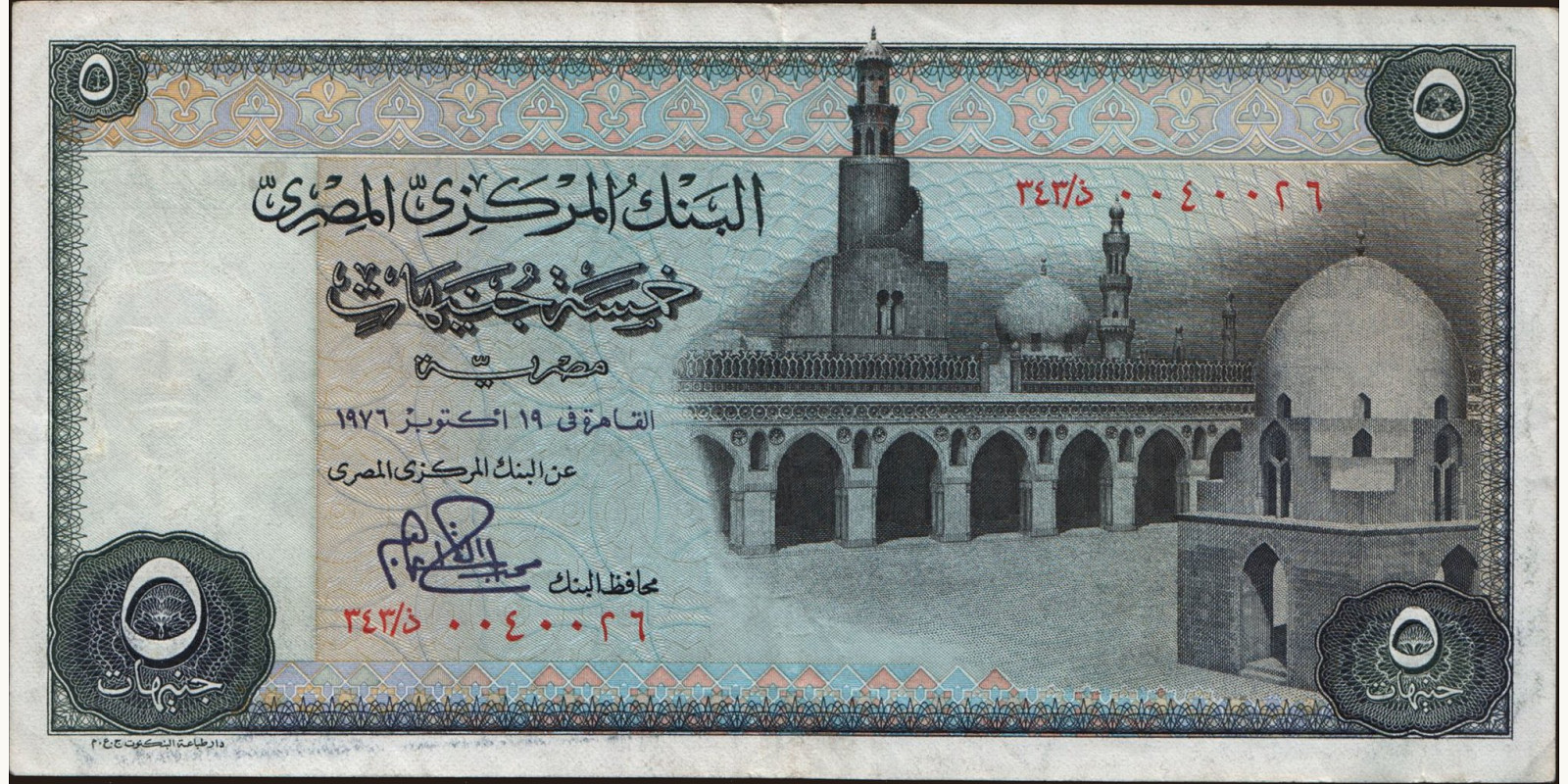 5 pounds Египет 1976 — Лицевая сторона