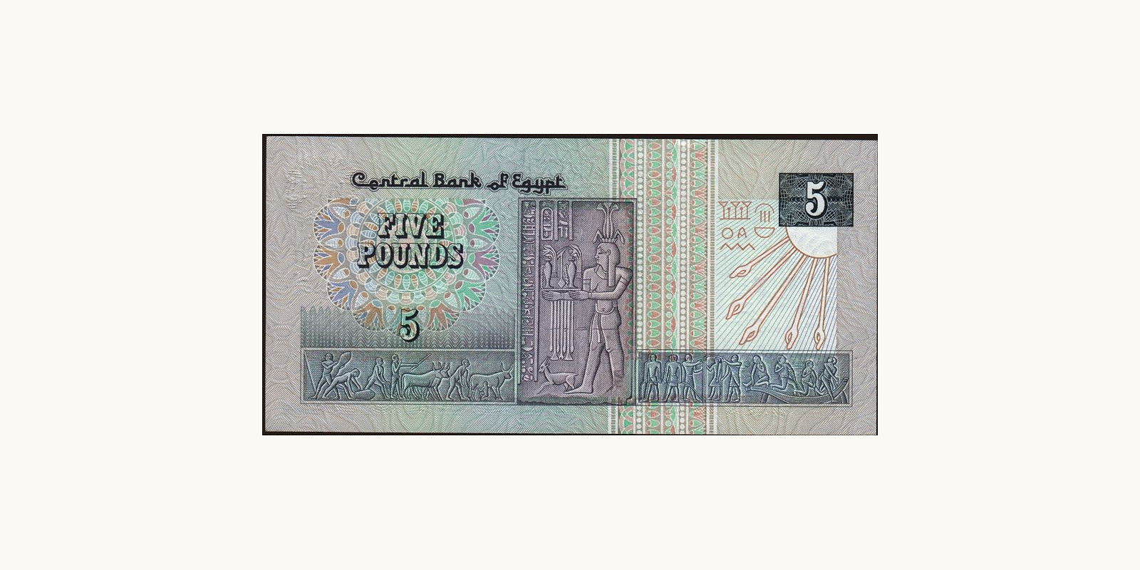 5 pounds Egypt 1990 — Back side