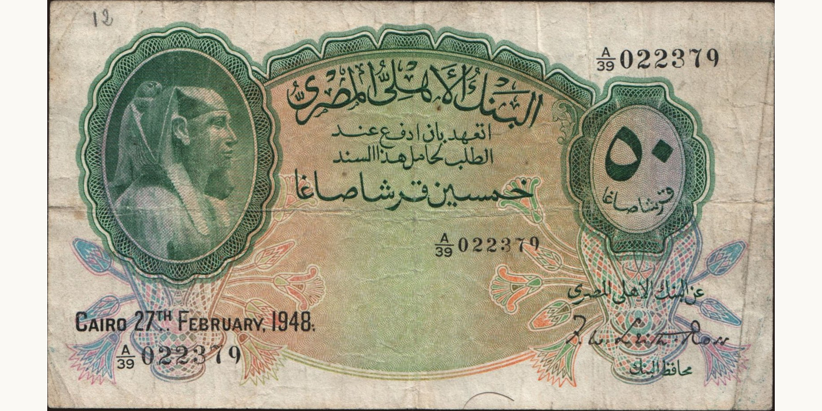 50 piastres Египет 1948 — Лицевая сторона