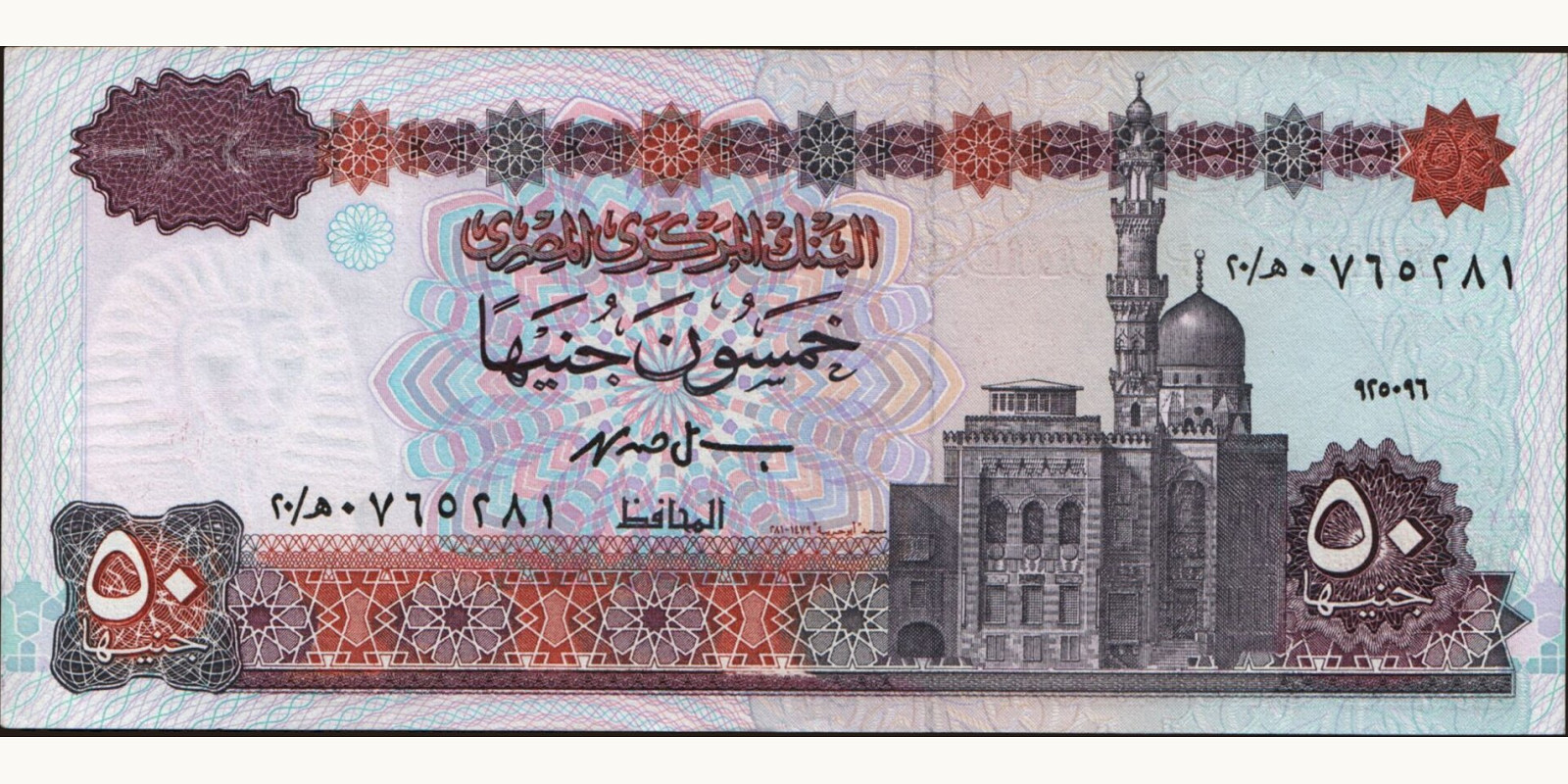 50 pounds Египет 1996 — Лицевая сторона