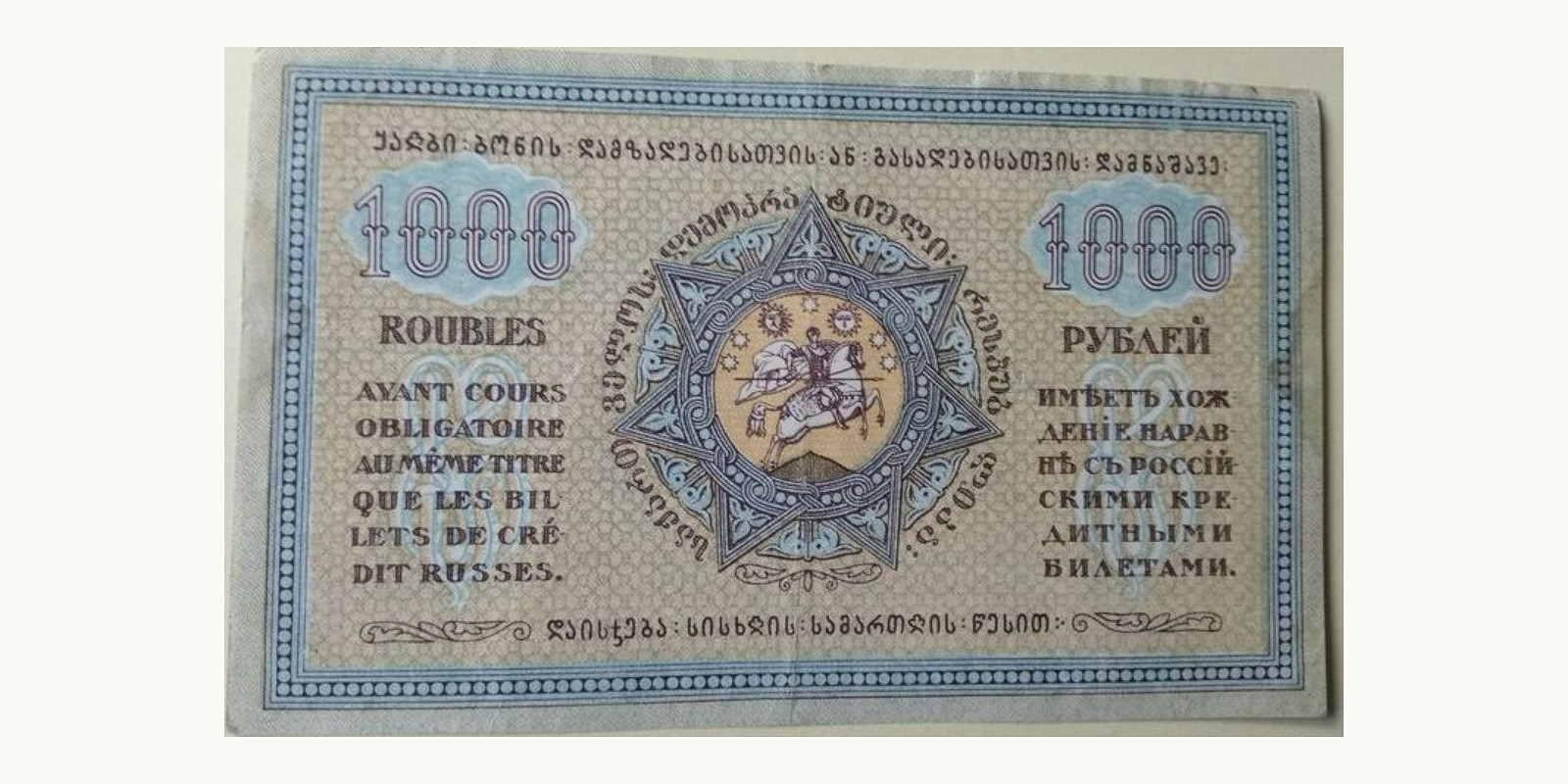 1000 rubles Georgia 1918 — Back side