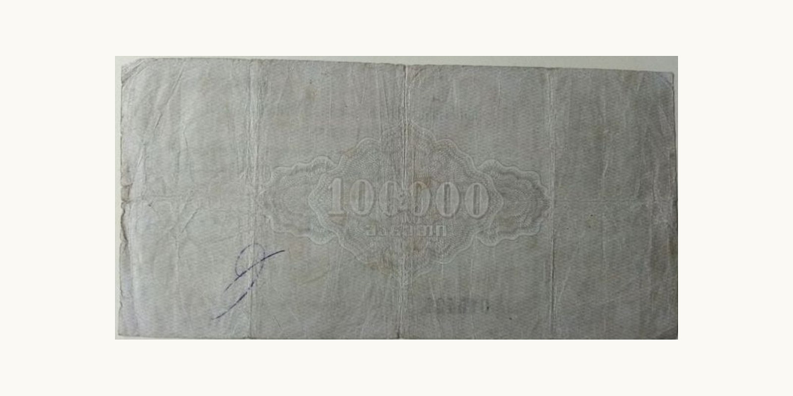 100000 rubles Georgia 1922 — Back side