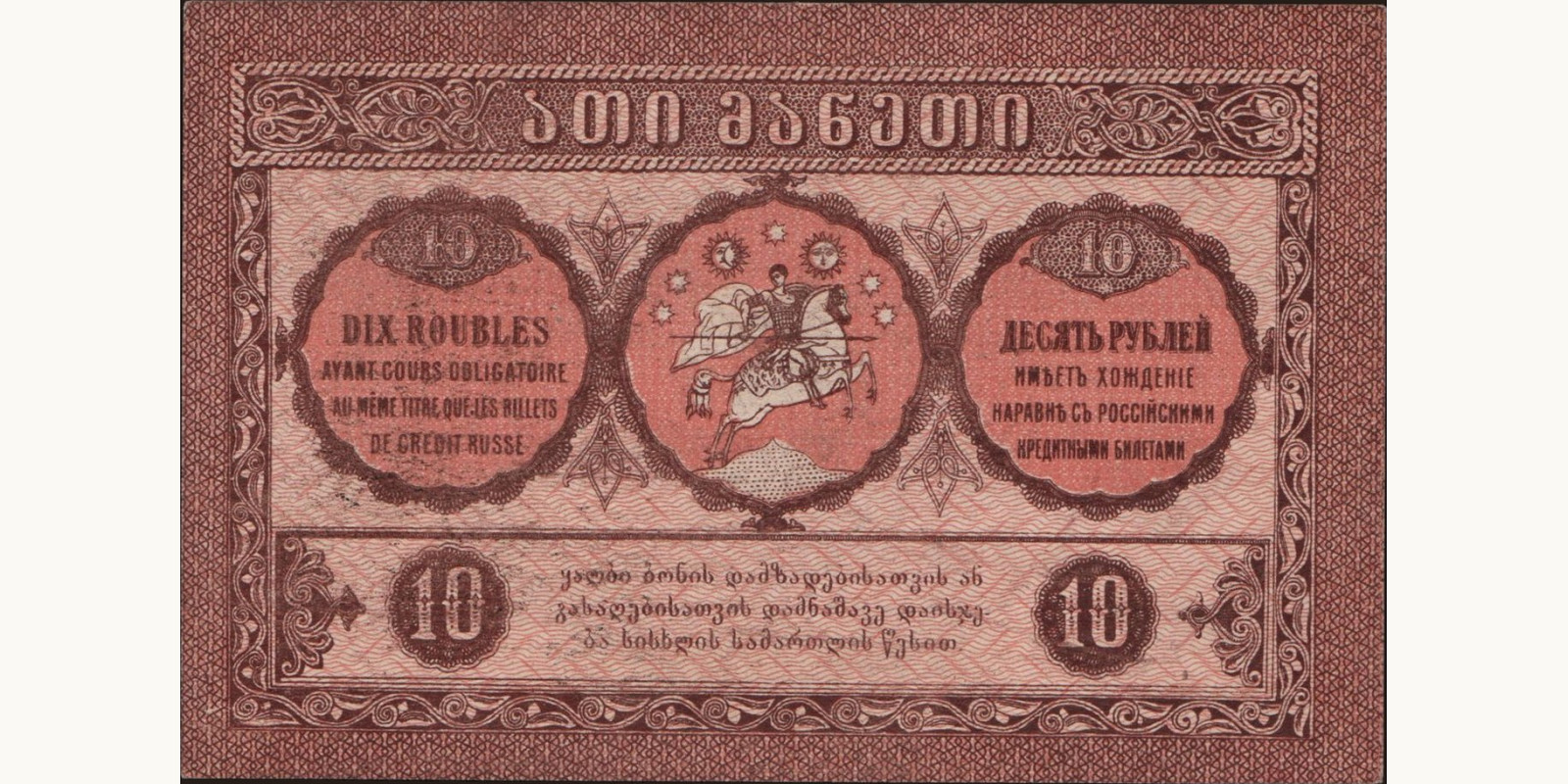10 rubles Georgia 1919 — Back side