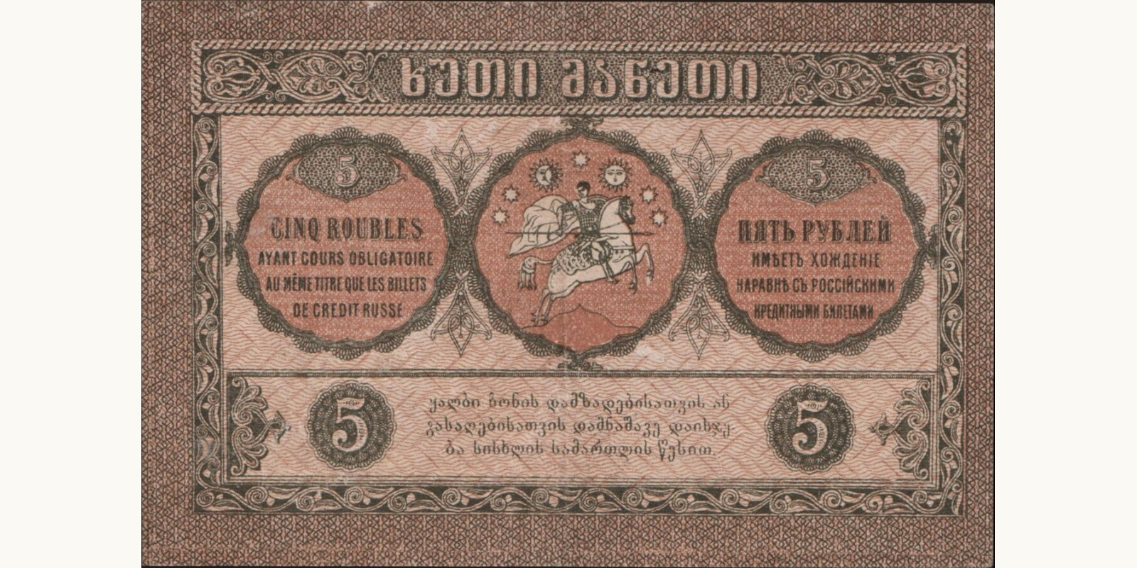 5 rubles Грузия 1919 — Оборотная сторона