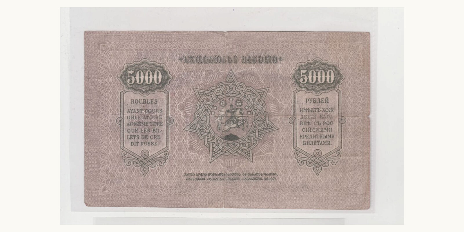 5000 rubles Грузия 1921 — Оборотная сторона