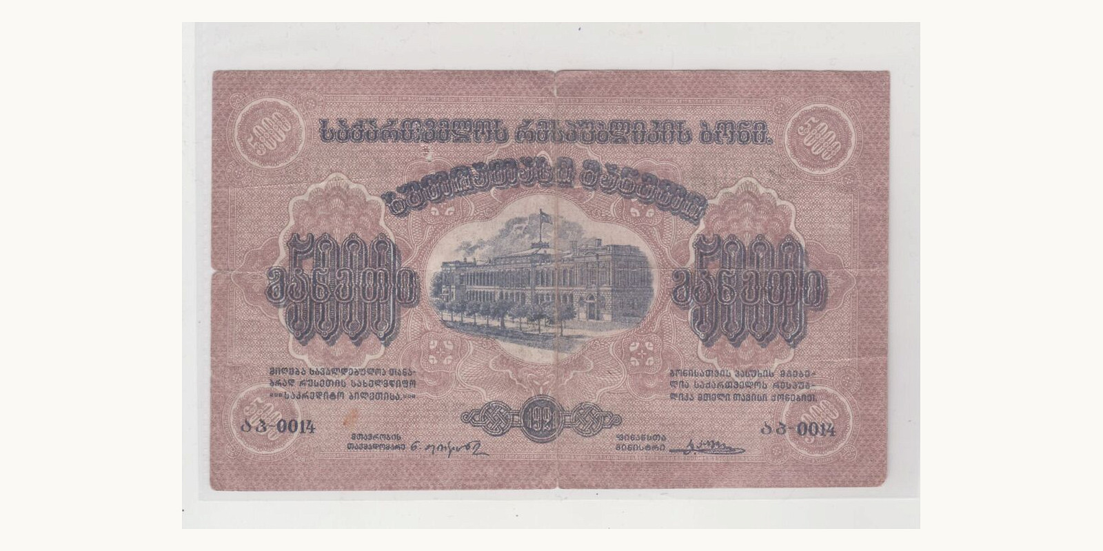 5000 rubles Грузия 1921 — Лицевая сторона