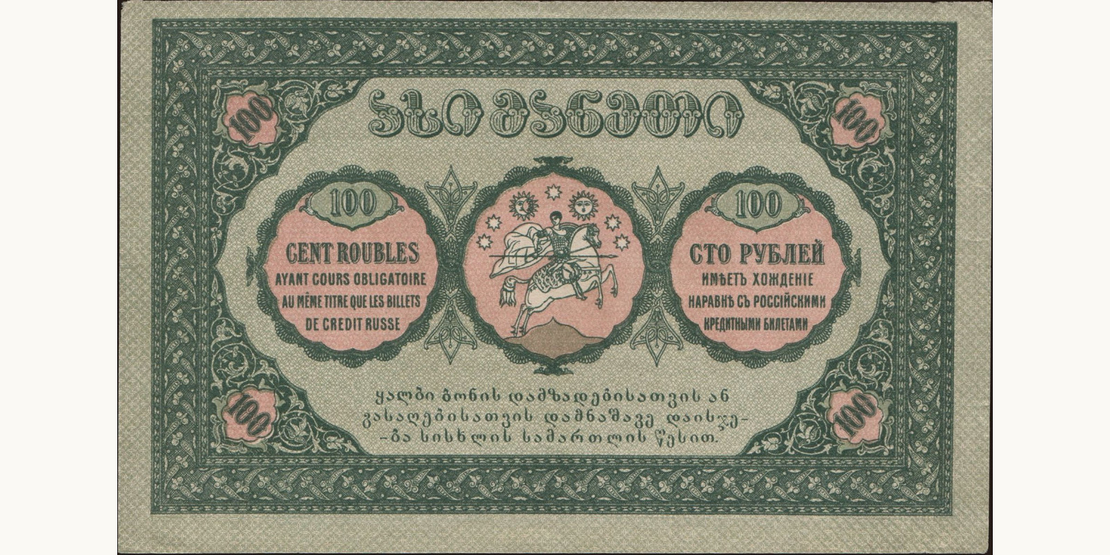 100 rubles Georgia 1919 — Back side