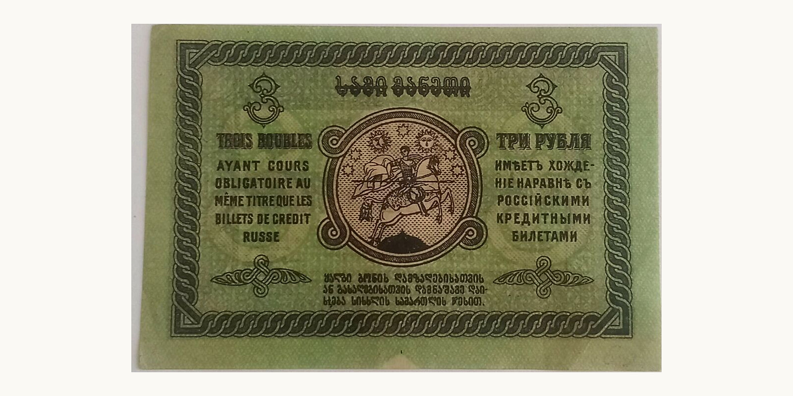3 rubla Грузия 1919 — Оборотная сторона