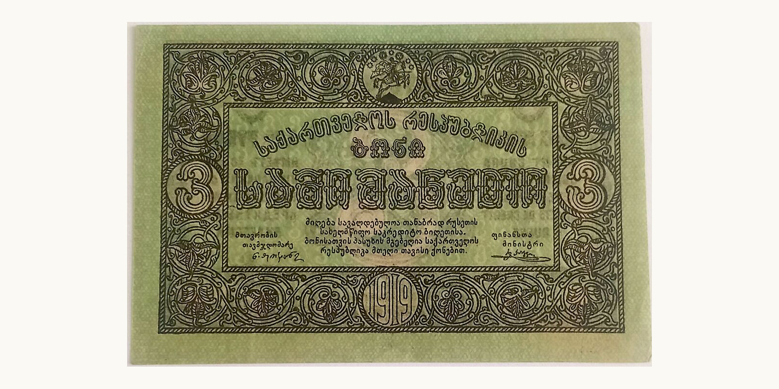 3 rubla Грузия 1919 — Лицевая сторона