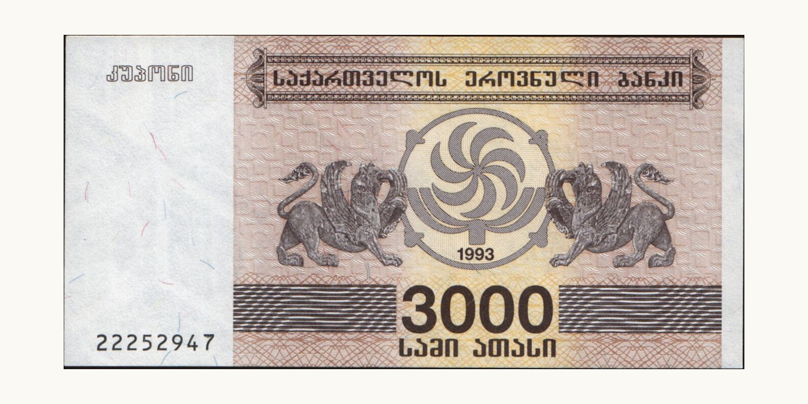 3000 laris Грузия 1993 — Лицевая сторона