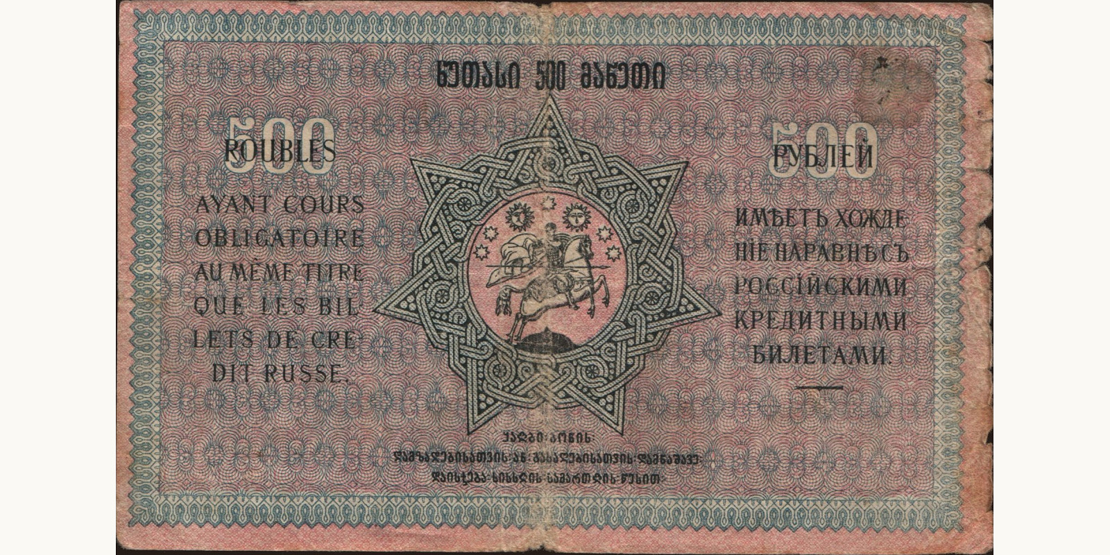 500 rubles Грузия 1919 — Оборотная сторона