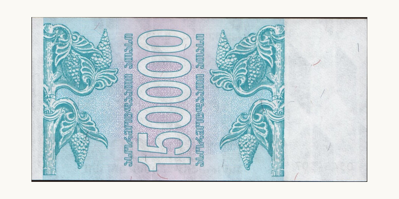 150000 laris Georgia 1994 — Back side