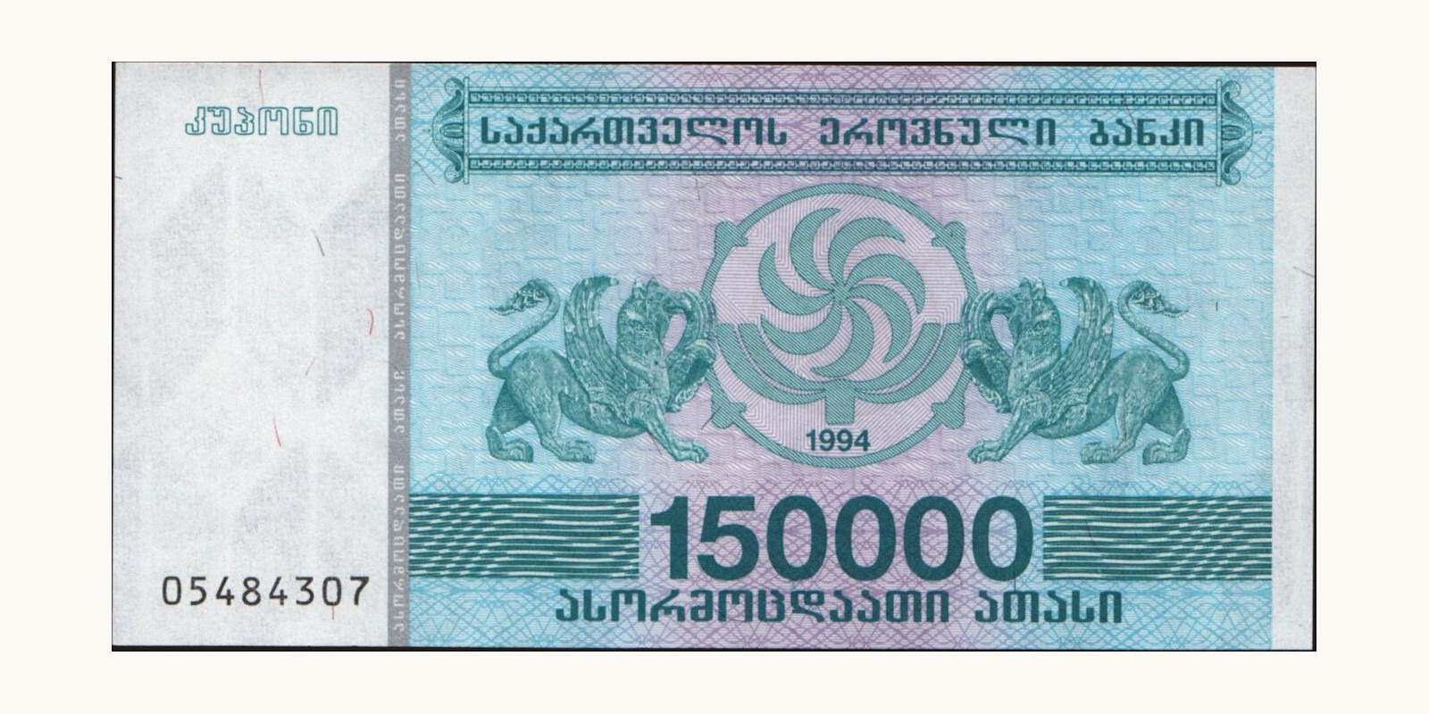 150000 laris Georgia 1994 — Front side