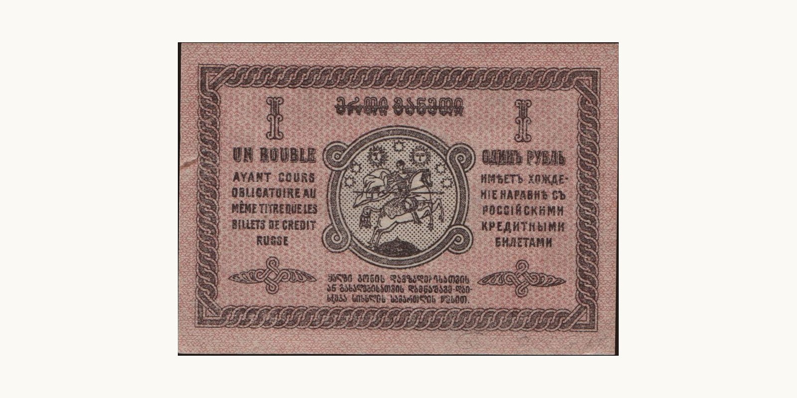 1 rubles Грузия 1919 — Оборотная сторона