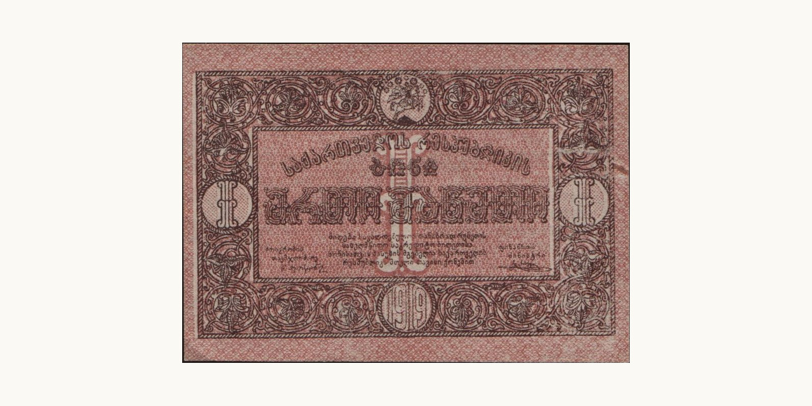 1 rubles 1919