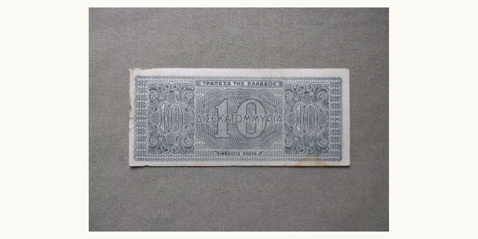 10000000000 drahm Greece 1944 — Back side