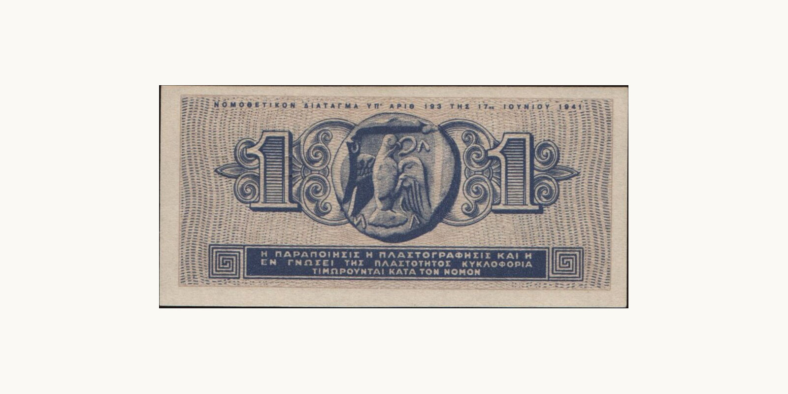 1 drachma Греция 1941 — Оборотная сторона