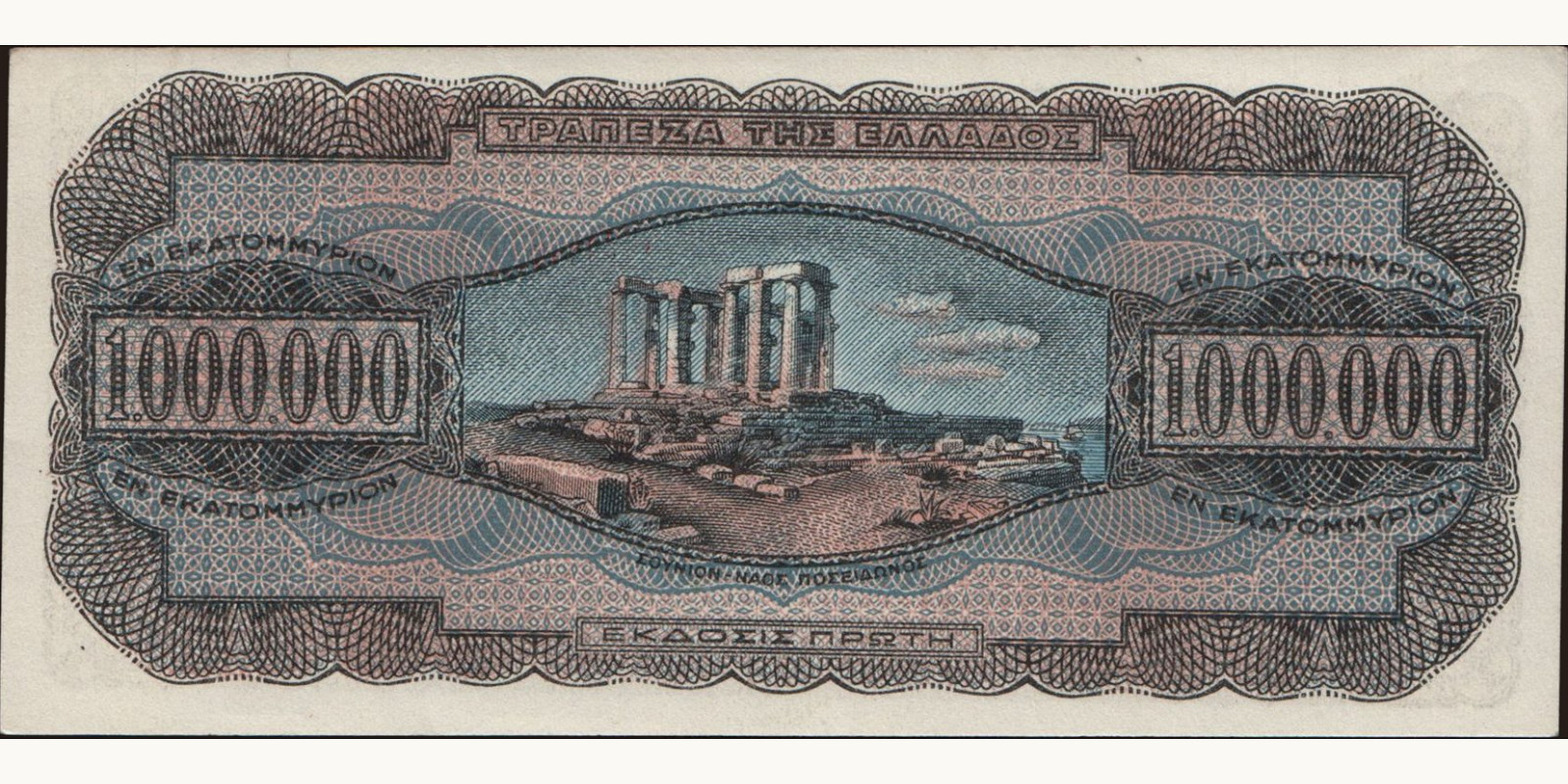 1000000 drachmai Греция 1944 — Оборотная сторона