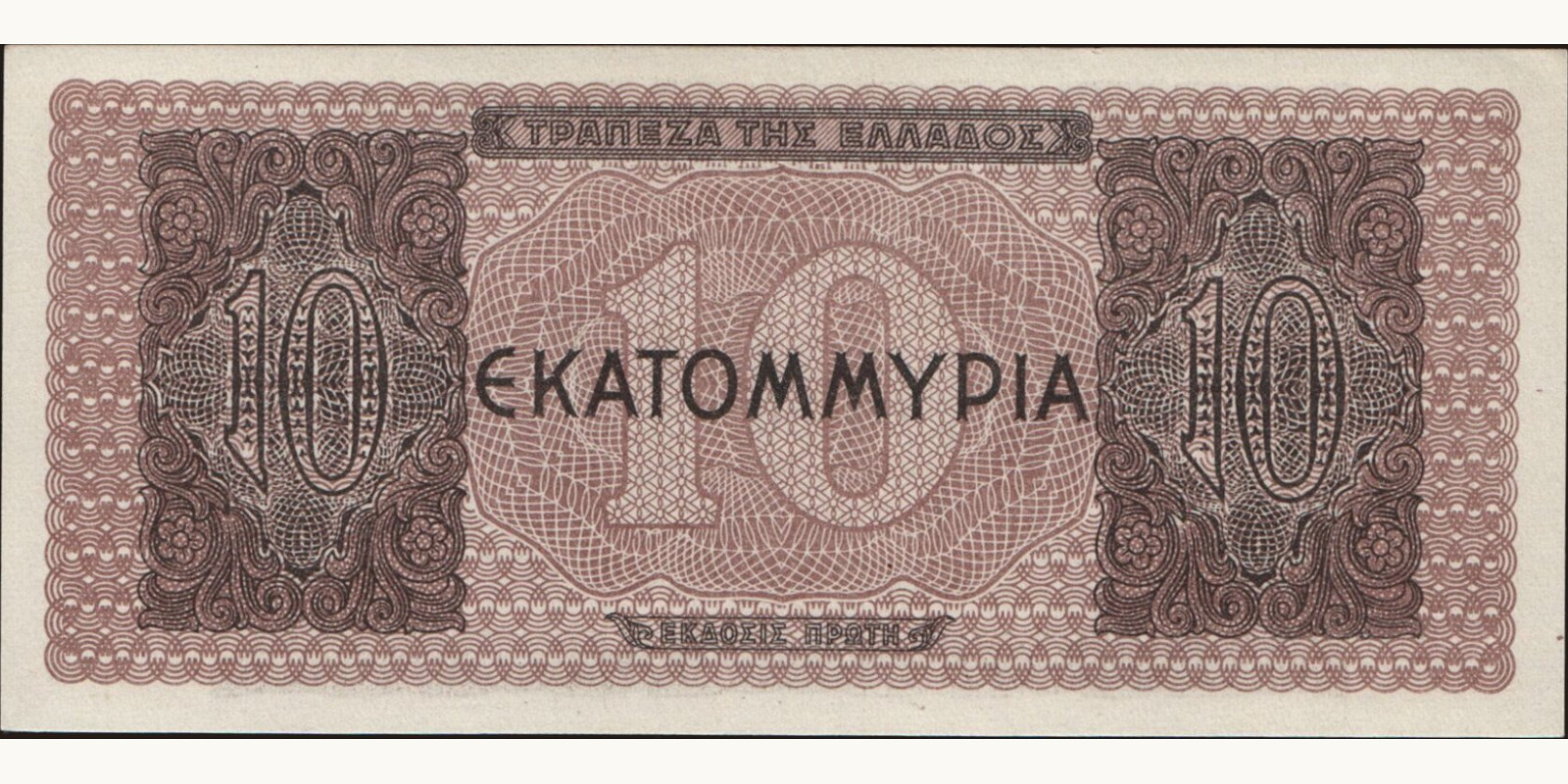 10000000 drachmai Греция 1944 — Оборотная сторона