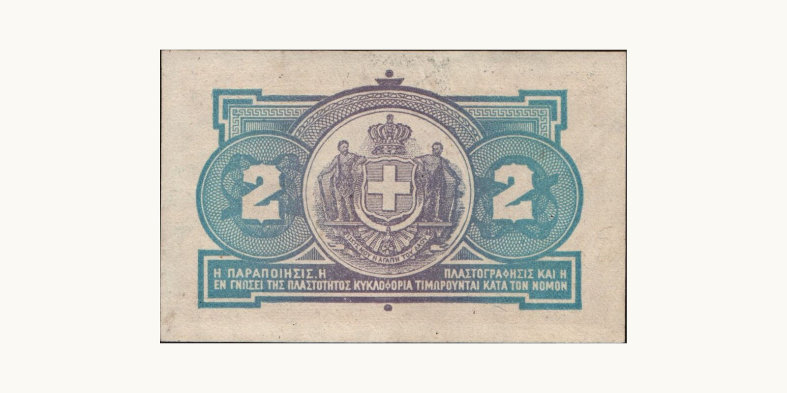 2 drachmai Greece 1917 — Back side