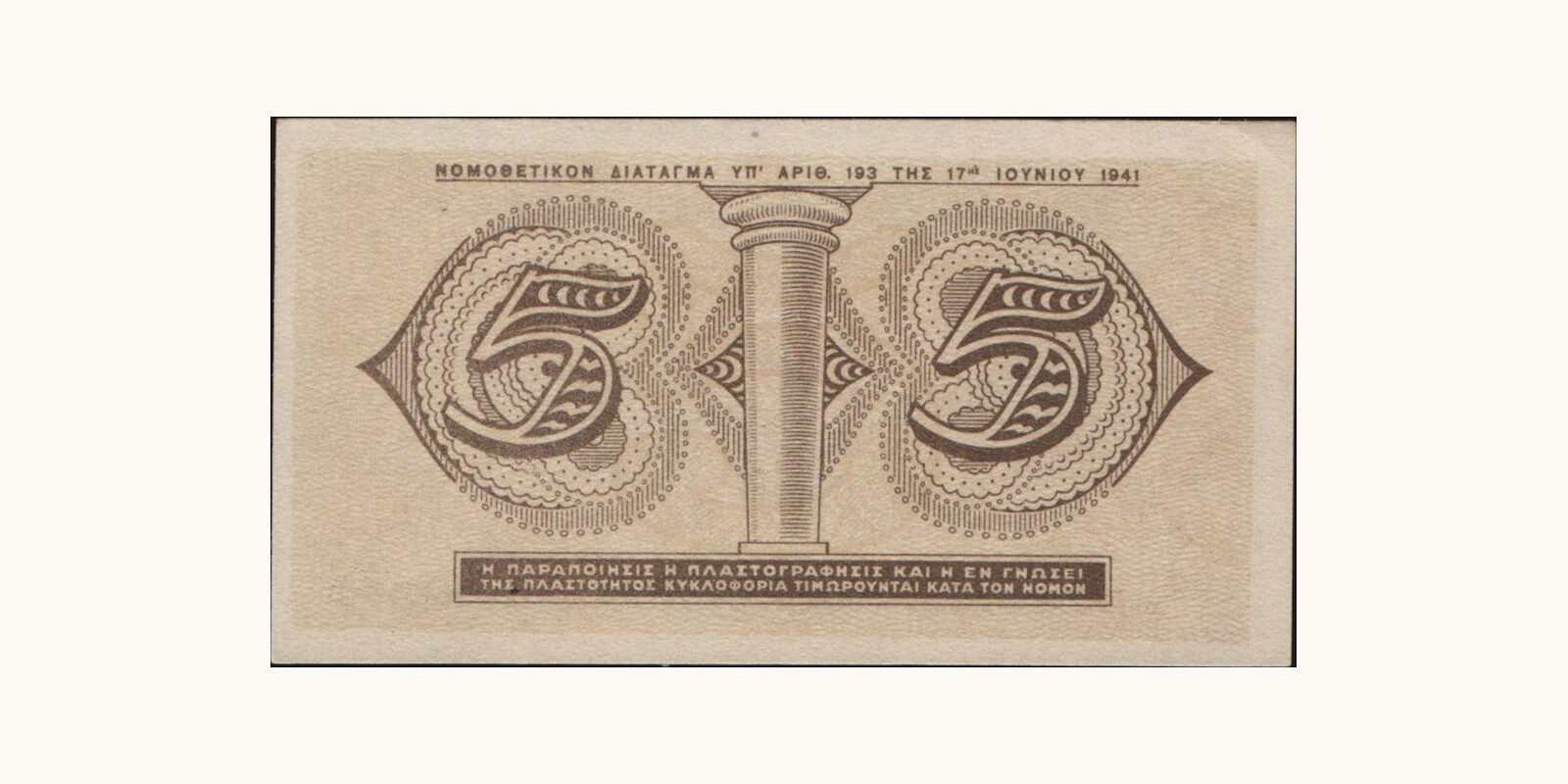 5 drachmai Греция 1941 — Оборотная сторона