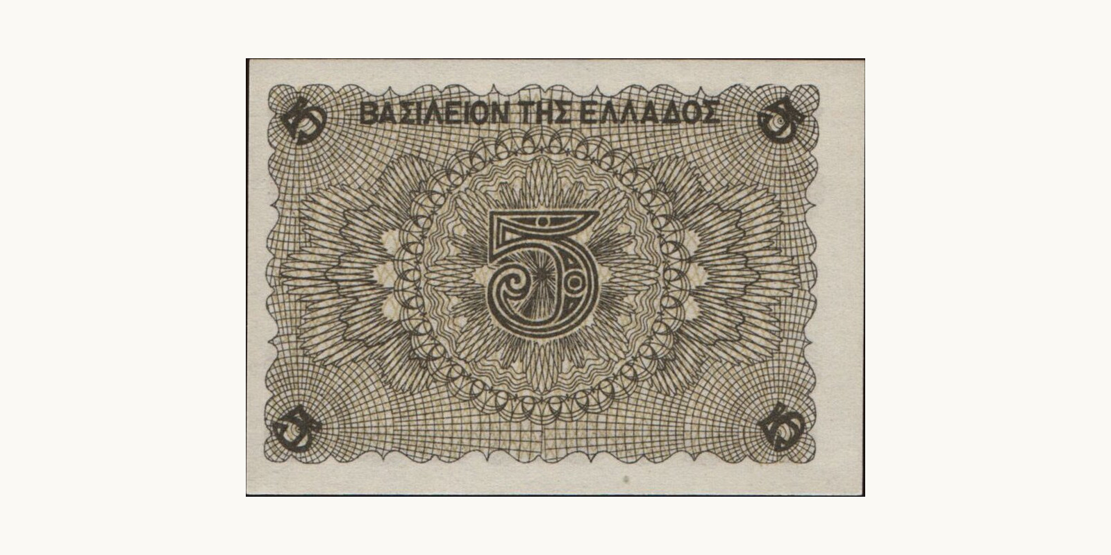 5 drachmai Греция 1945 — Оборотная сторона