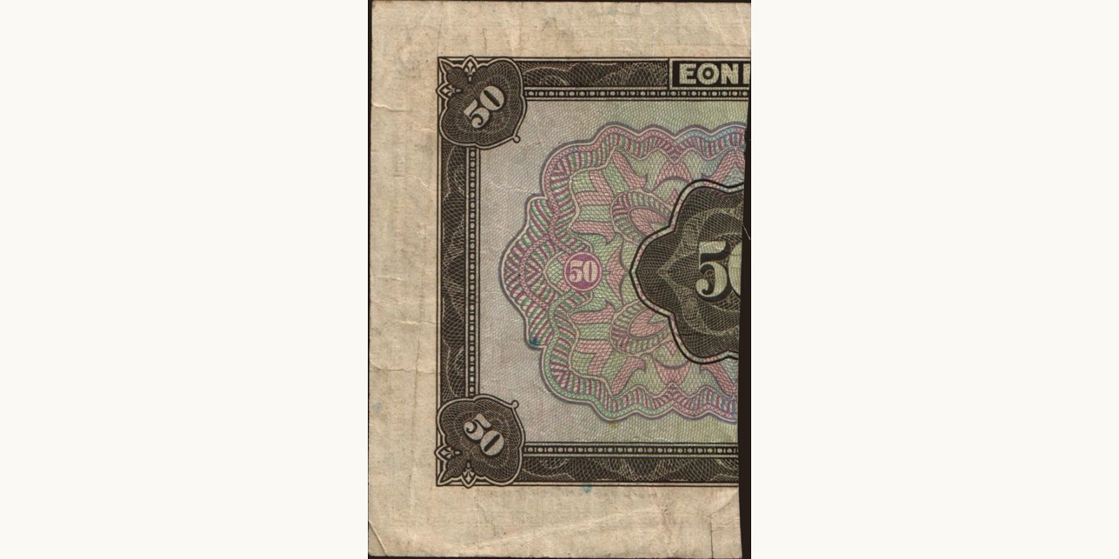 50 drachmai Греция 1923 — Оборотная сторона