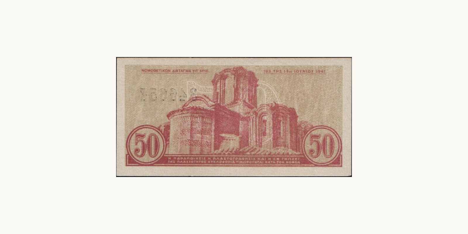 50 lepta Греция 1941 — Оборотная сторона