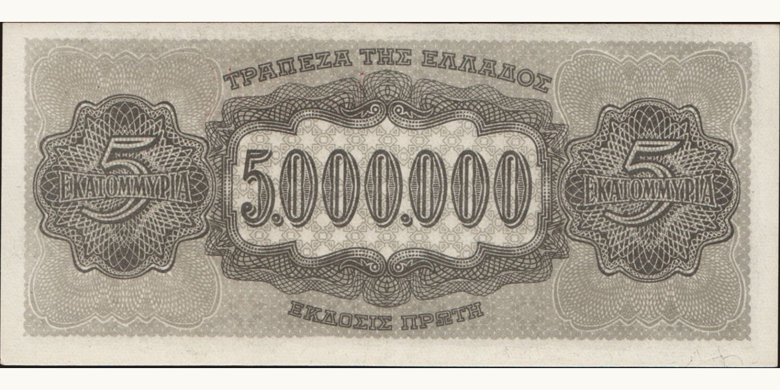 5000000 drachmai Греция 1944 — Оборотная сторона