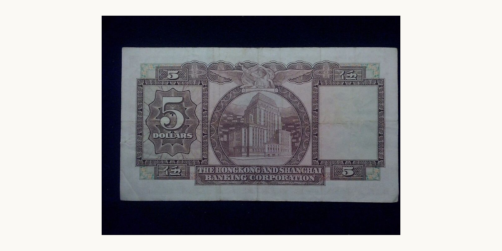 5 dollars Hong Kong 1973 — Back side