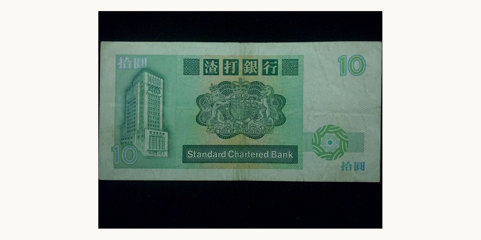 10 dollars Гонконг (САР) 1985 — Оборотная сторона