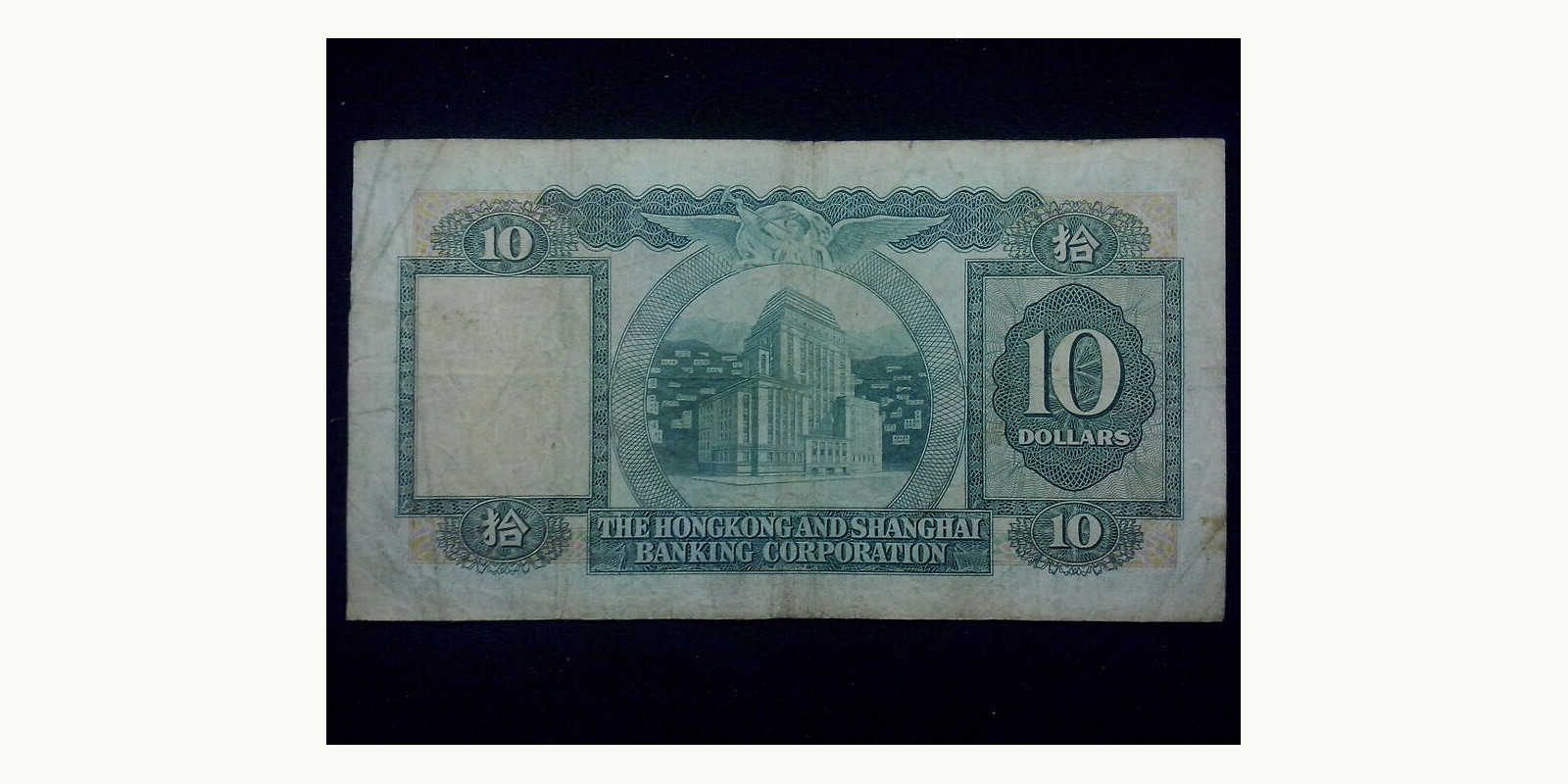 10 dollars Гонконг (САР) 1979 — Оборотная сторона