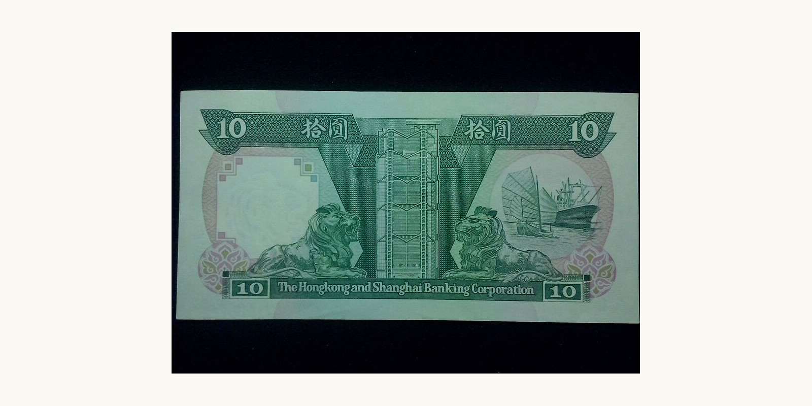 10 dollars Гонконг (САР) 1990 — Оборотная сторона