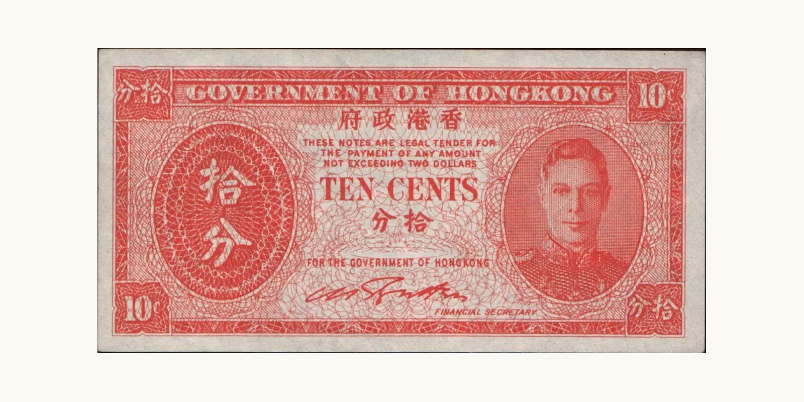 10 cents Гонконг (САР) 1945 — Лицевая сторона