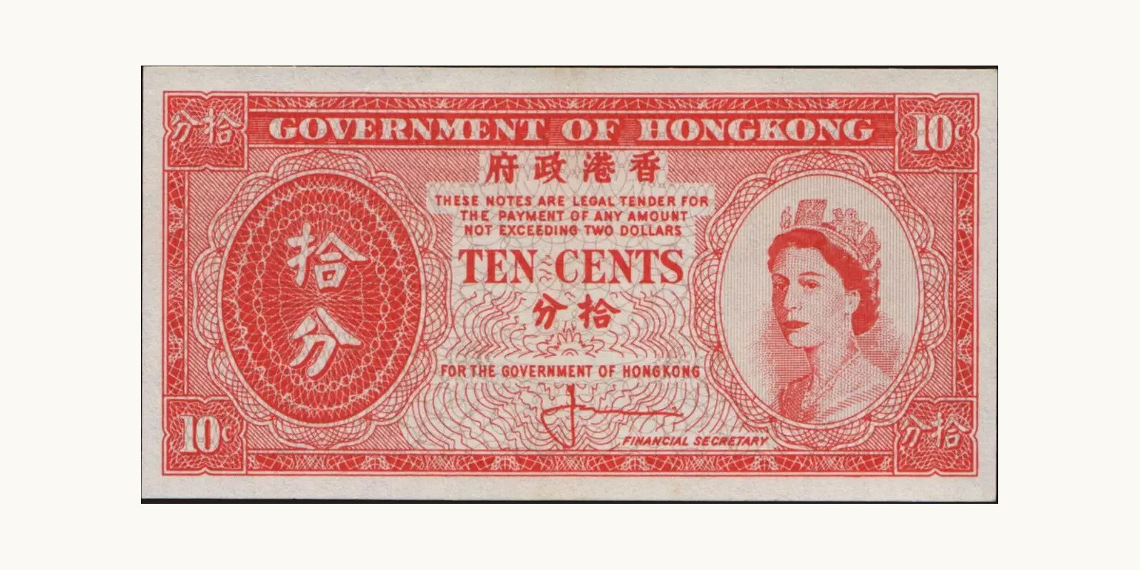 10 cents Гонконг (САР) 1961 — Лицевая сторона