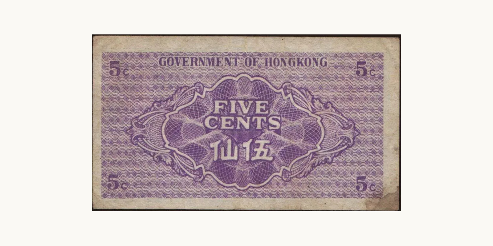 5 cents Гонконг (САР) 1941 — Оборотная сторона