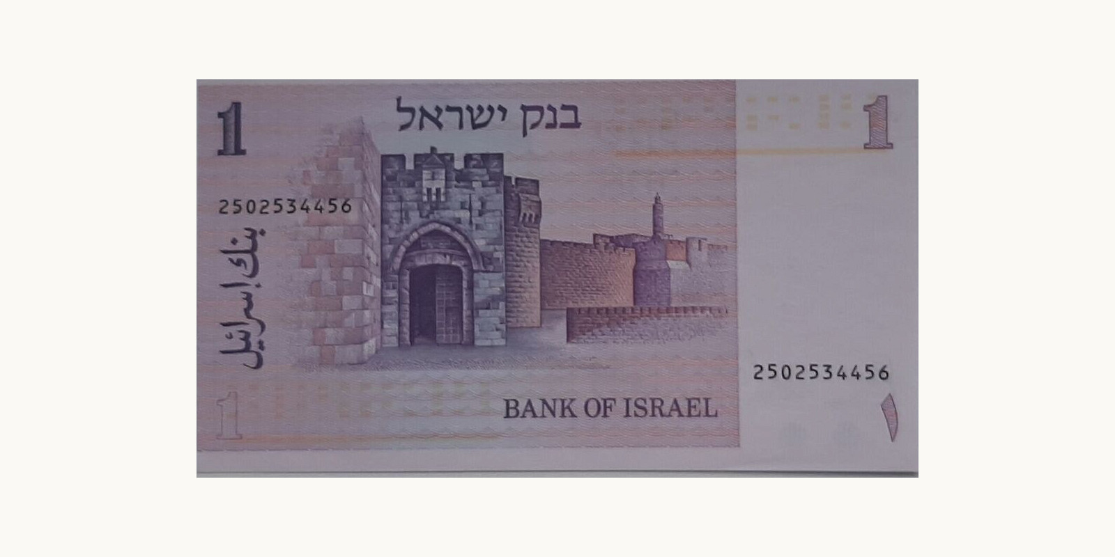 1 sheqalim Israel 1978 — Back side