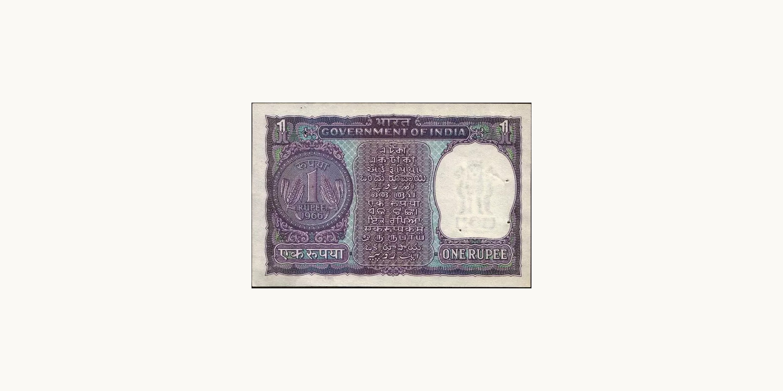 1 rupees Индия 1966 — Оборотная сторона