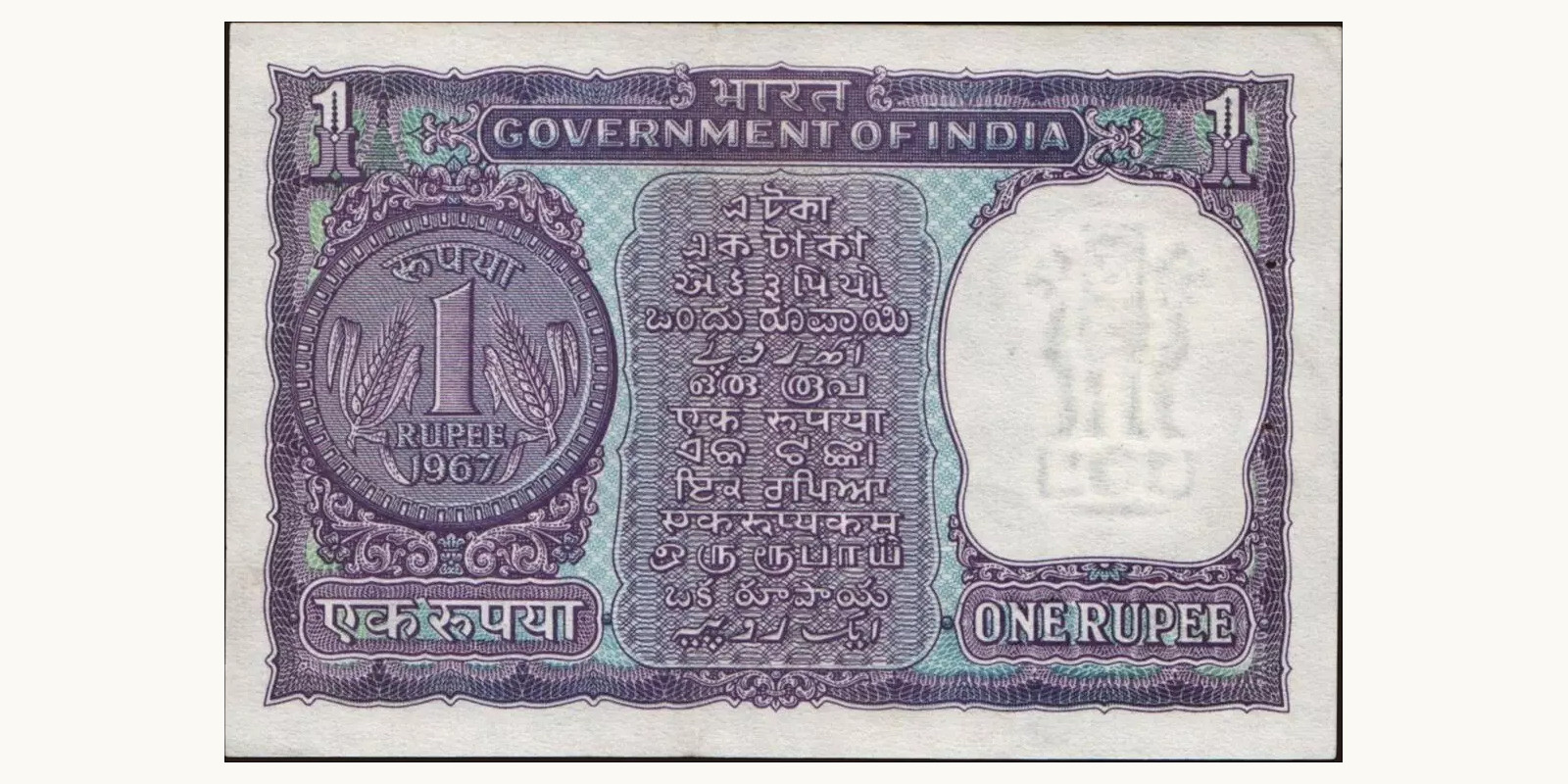 1 rupees Индия 1967 — Оборотная сторона