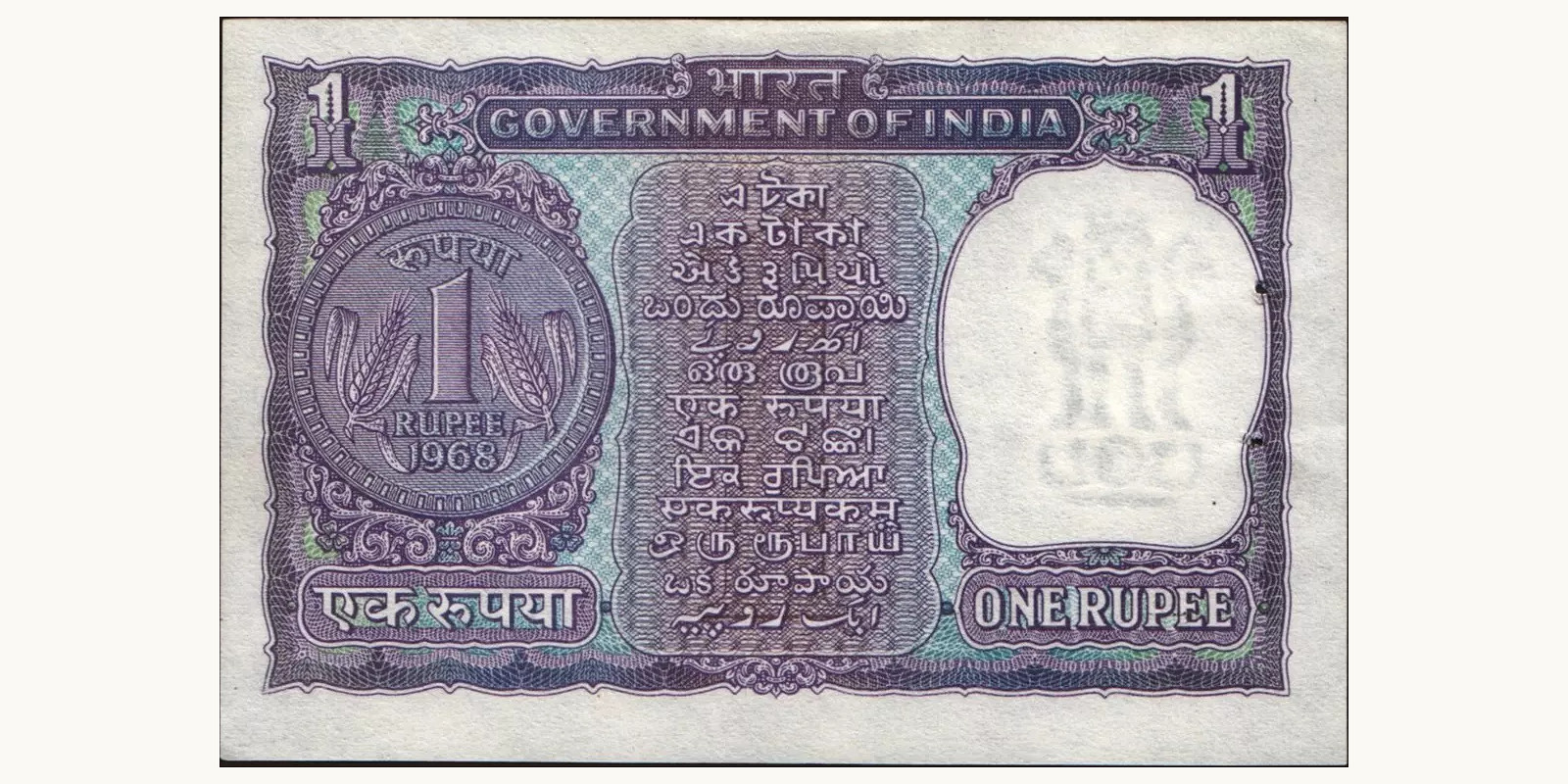 1 rupees Индия 1968 — Оборотная сторона