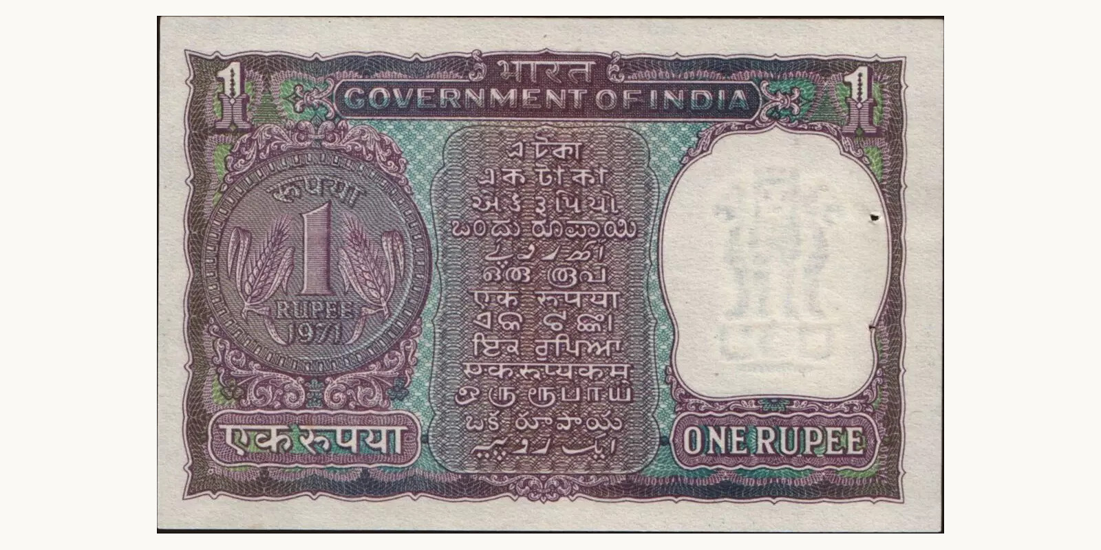 1 rupees Индия 1971 — Оборотная сторона