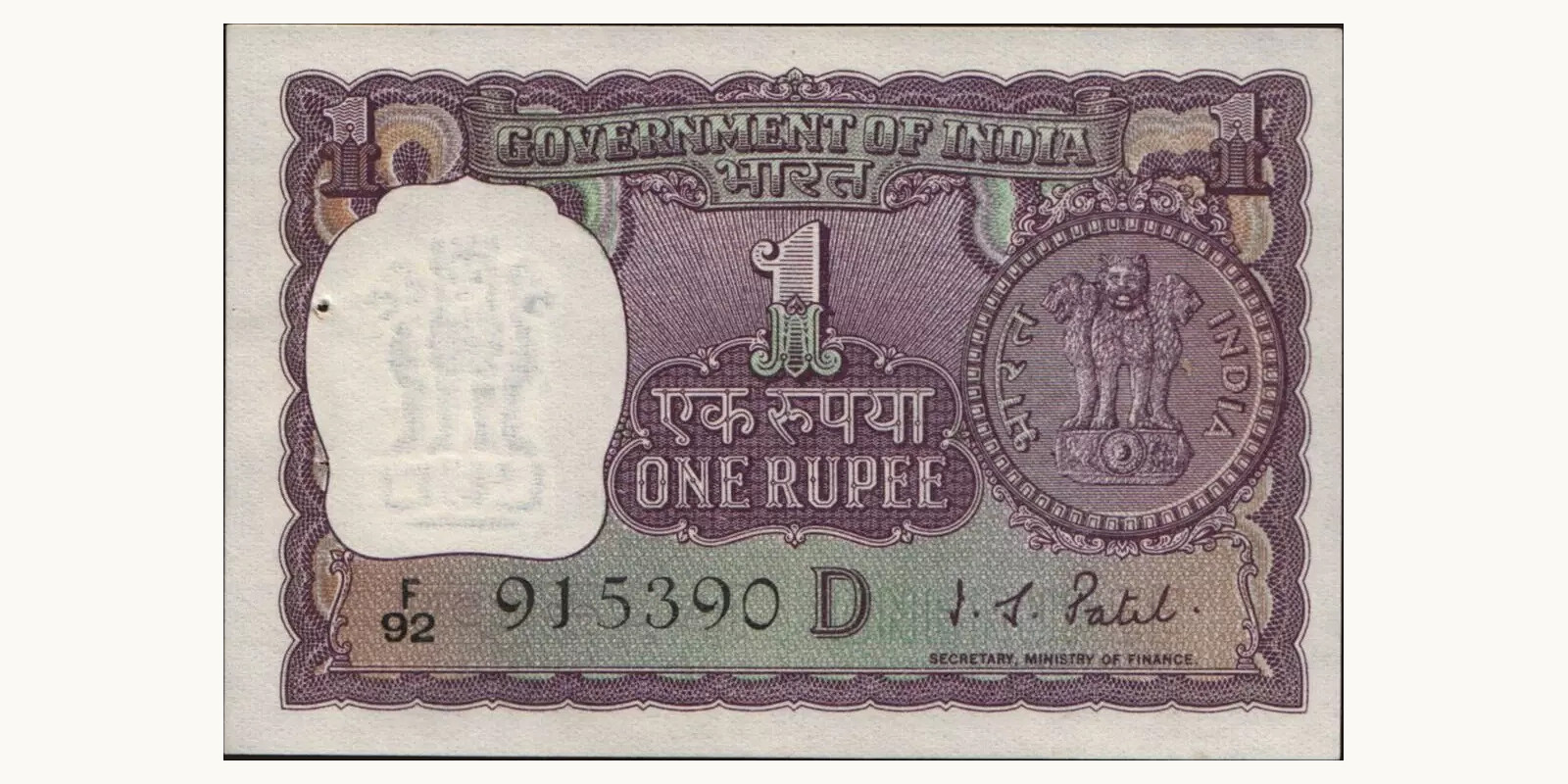 1 rupees Индия 1971 — Лицевая сторона
