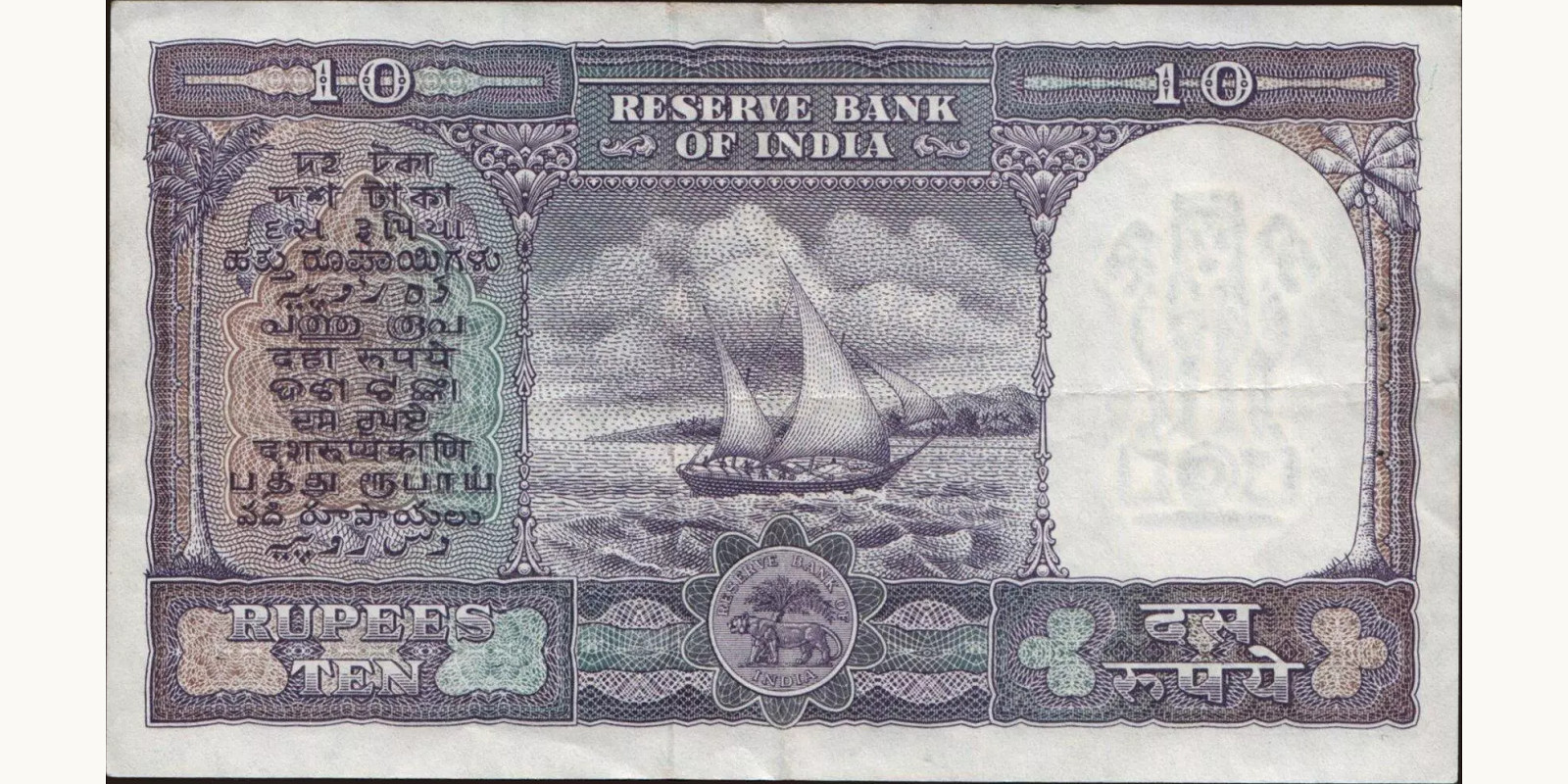 10 rupees India 1962 — Back side