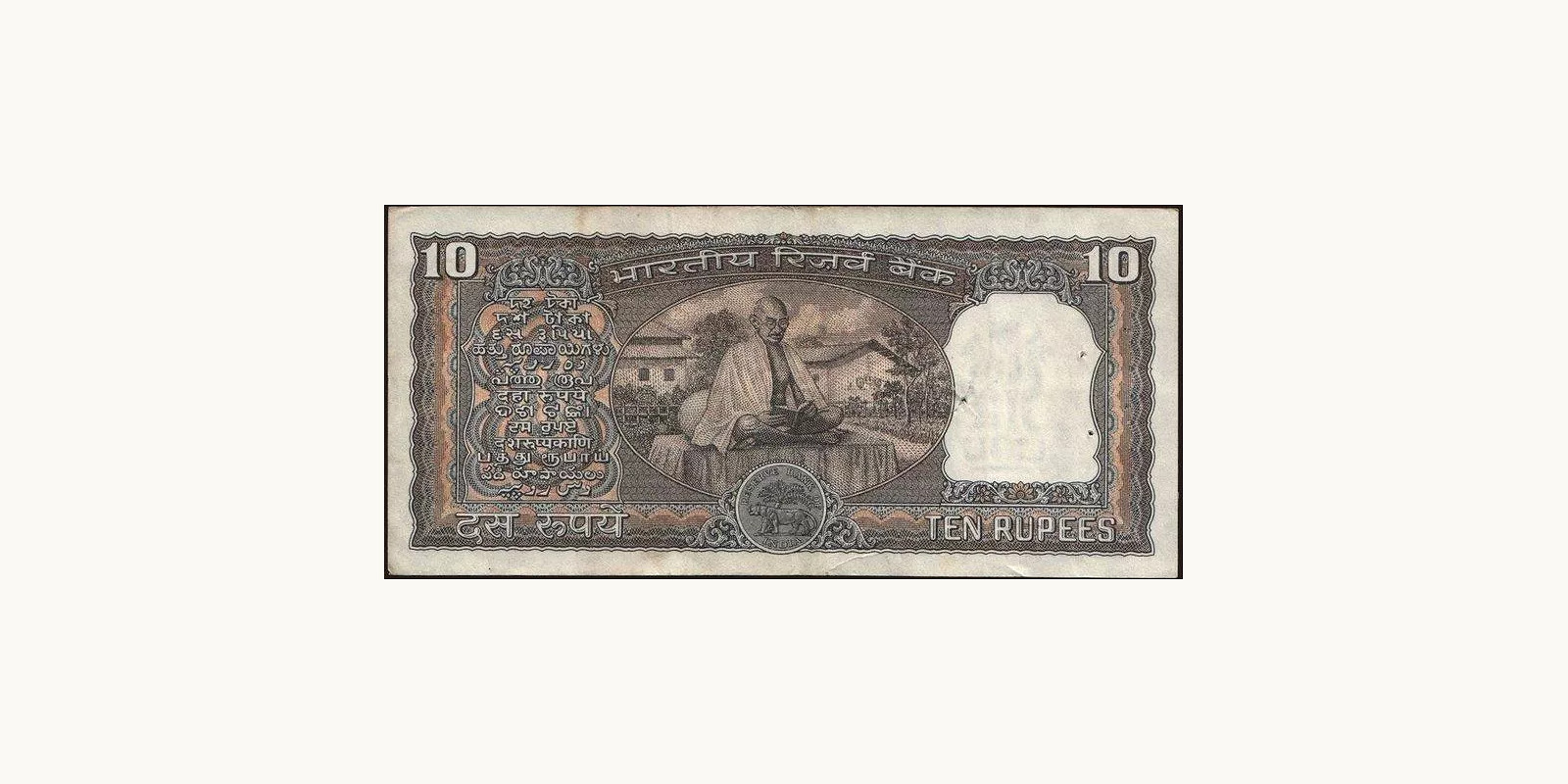 10 rupees Индия 1967 — Оборотная сторона