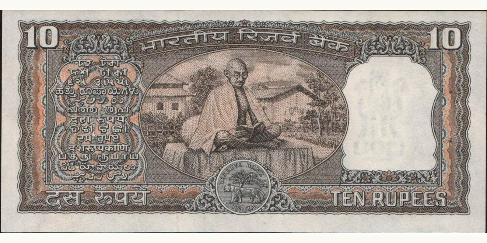 10 rupees Индия 1969 — Оборотная сторона