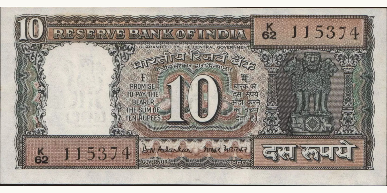 10 rupees Индия 1969 — Лицевая сторона