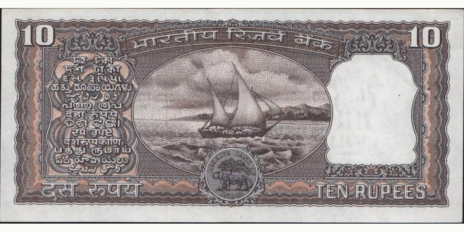10 rupees Индия 1977 — Оборотная сторона