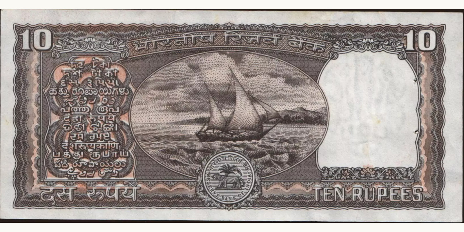 10 rupees India 1990 — Back side